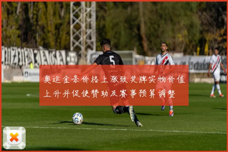 奥运金条价格上涨致奖牌实物价值上升并促使赞助及赛事预算调整