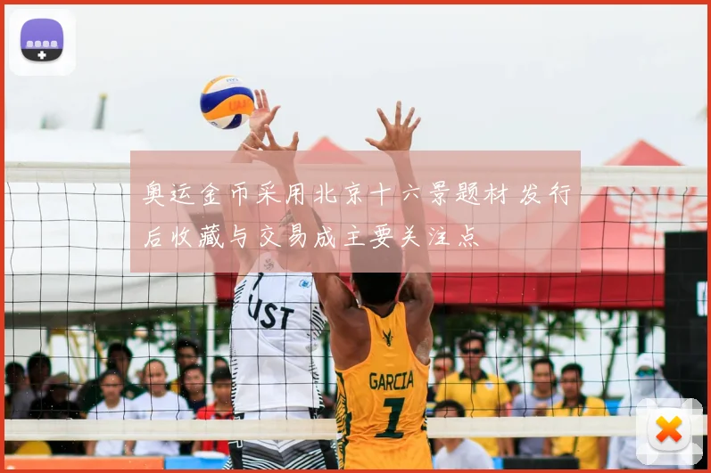 奥运金币采用北京十六景题材 发行后收藏与交易成主要关注点