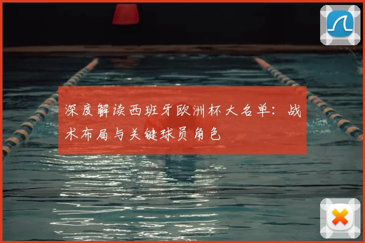 深度解读西班牙欧洲杯大名单:战术布局与关键球员角色