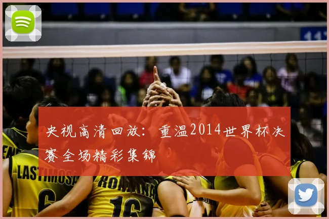 央视高清回放:重温2014世界杯决赛全场精彩集锦