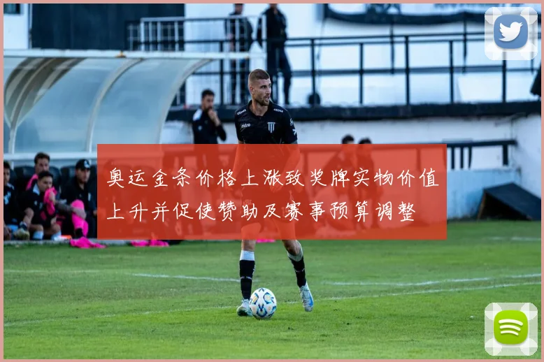 奥运金条价格上涨致奖牌实物价值上升并促使赞助及赛事预算调整