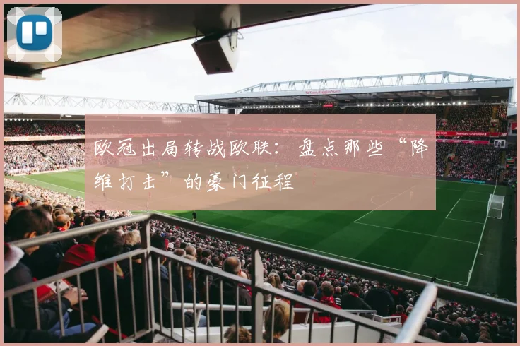 欧冠出局转战欧联:盘点那些“降维打击”的豪门征程