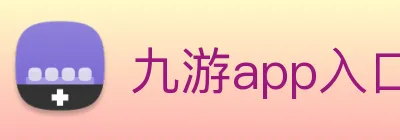 九游app入口 logo